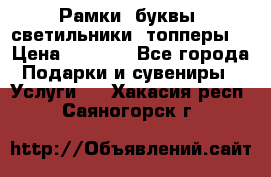 Рамки, буквы, светильники, топперы  › Цена ­ 1 000 - Все города Подарки и сувениры » Услуги   . Хакасия респ.,Саяногорск г.